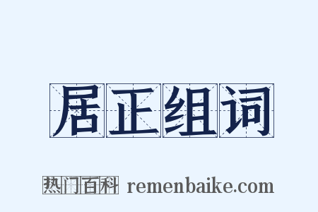 居正组词是什么意思的图片